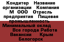 Кондитер › Название организации ­ Компания М, ООО › Отрасль предприятия ­ Пищевая промышленность › Минимальный оклад ­ 28 000 - Все города Работа » Вакансии   . Крым,Белогорск